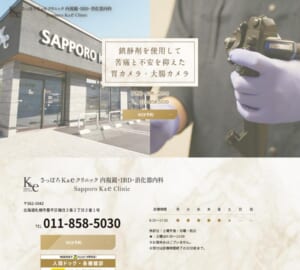 「さっぽろＫ＆ｅクリニック」なら、福住駅徒歩3分で経鼻内視鏡と鎮静剤対応の検査が受けられる！