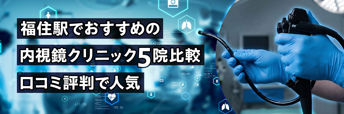 福住駅でおすすめの内視鏡クリニック5院比較｜口コミ評判で人気